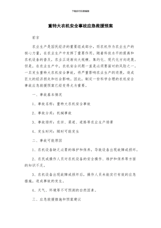 重特大农机安全事故应急救援预案