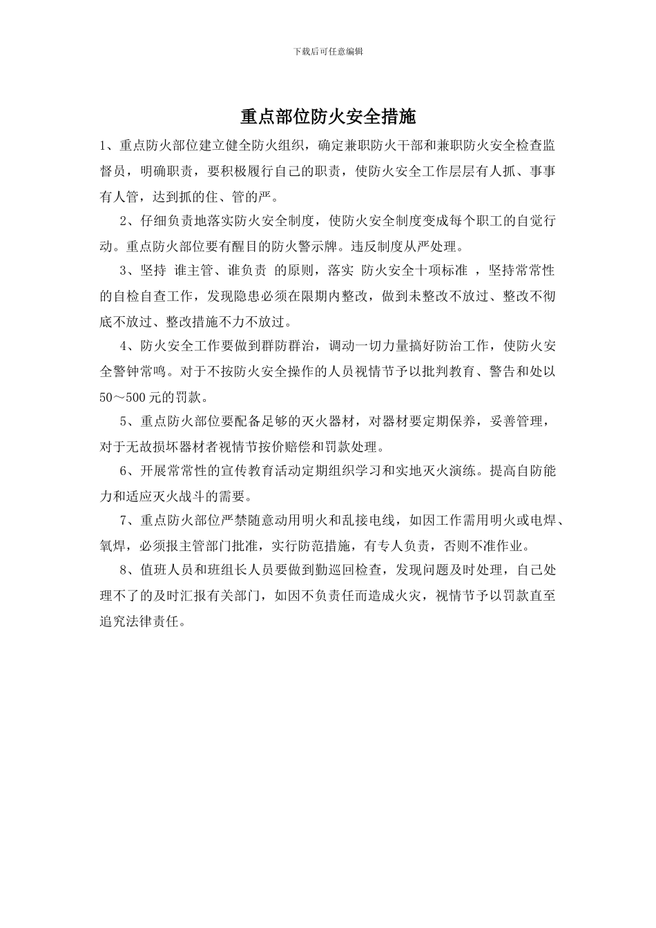 重点部位防火安全措施_第1页