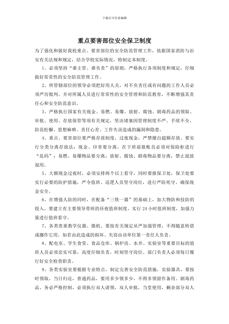 重点要害部位安全保卫制度_第1页