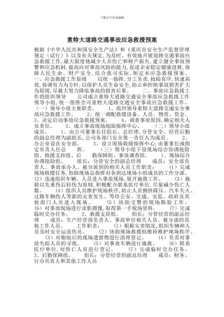 重特大道路交通事故应急救援预案