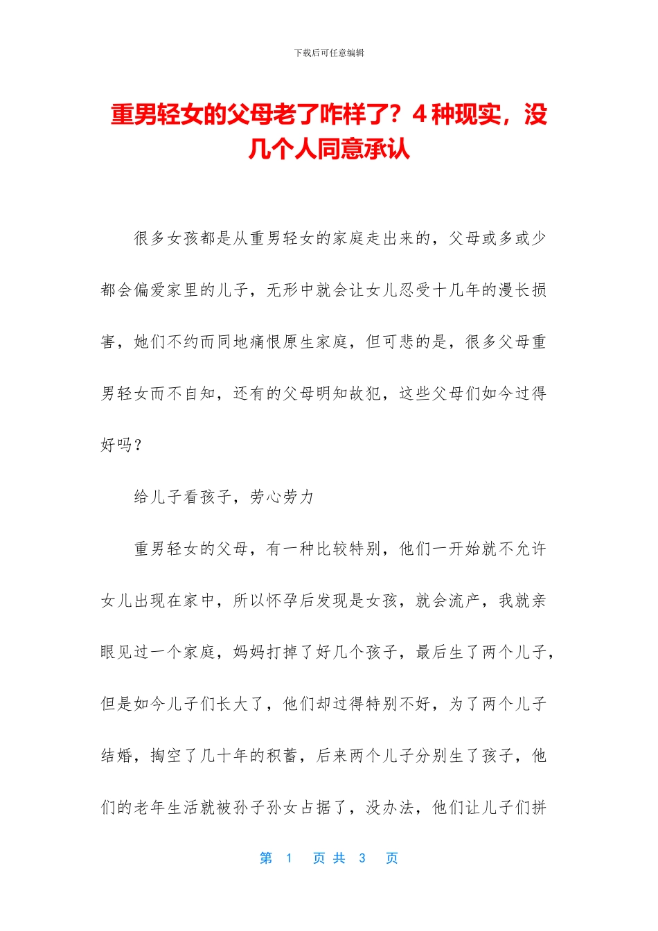 重男轻女的父母老了咋样了？4种现实_第1页