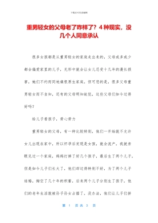 重男轻女的父母老了咋样了？4种现实