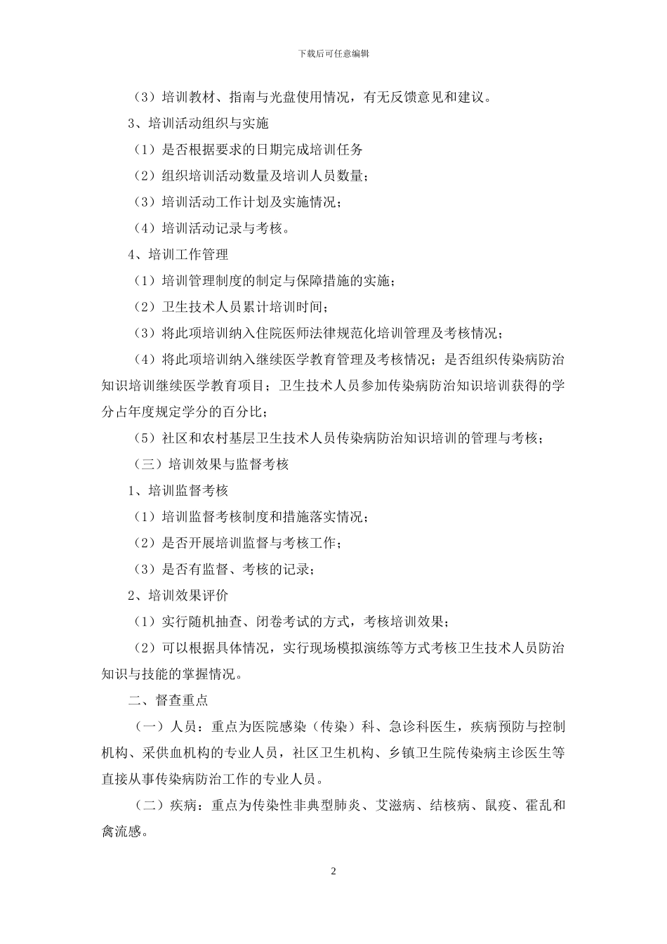重点传染病防治知识培训督查工作方案_第2页