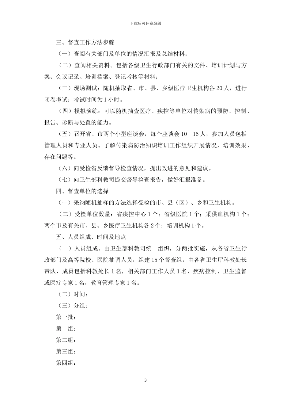 重点传染病防治知识培训督查工作方案_第3页