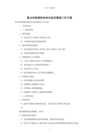 重点传染病防治知识培训督查工作方案