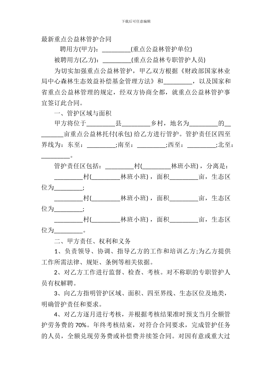 重点公益林管护合同_第2页