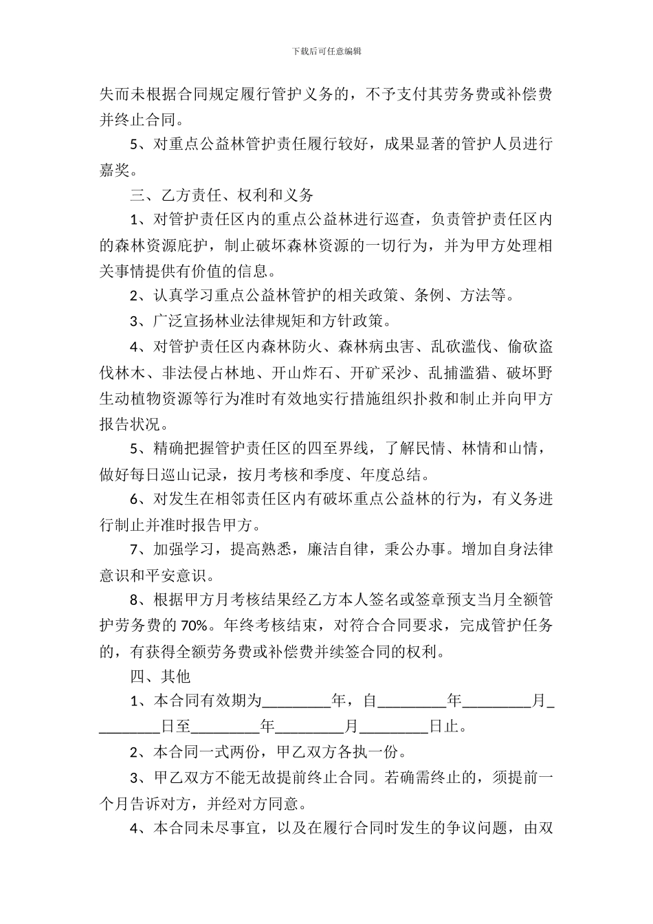 重点公益林管护合同_第3页