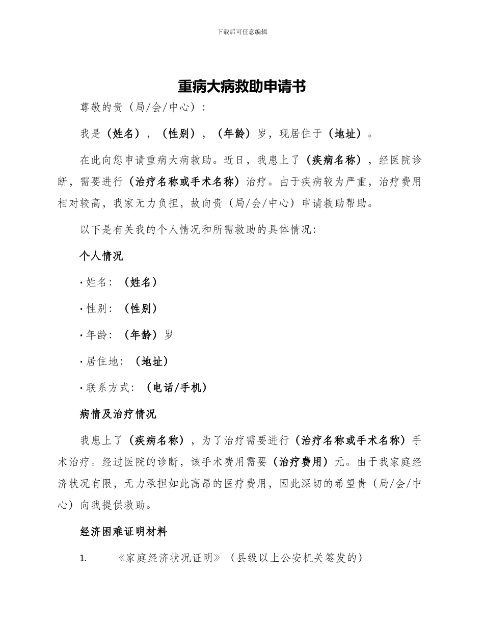 重病大病救助申请书_第1页