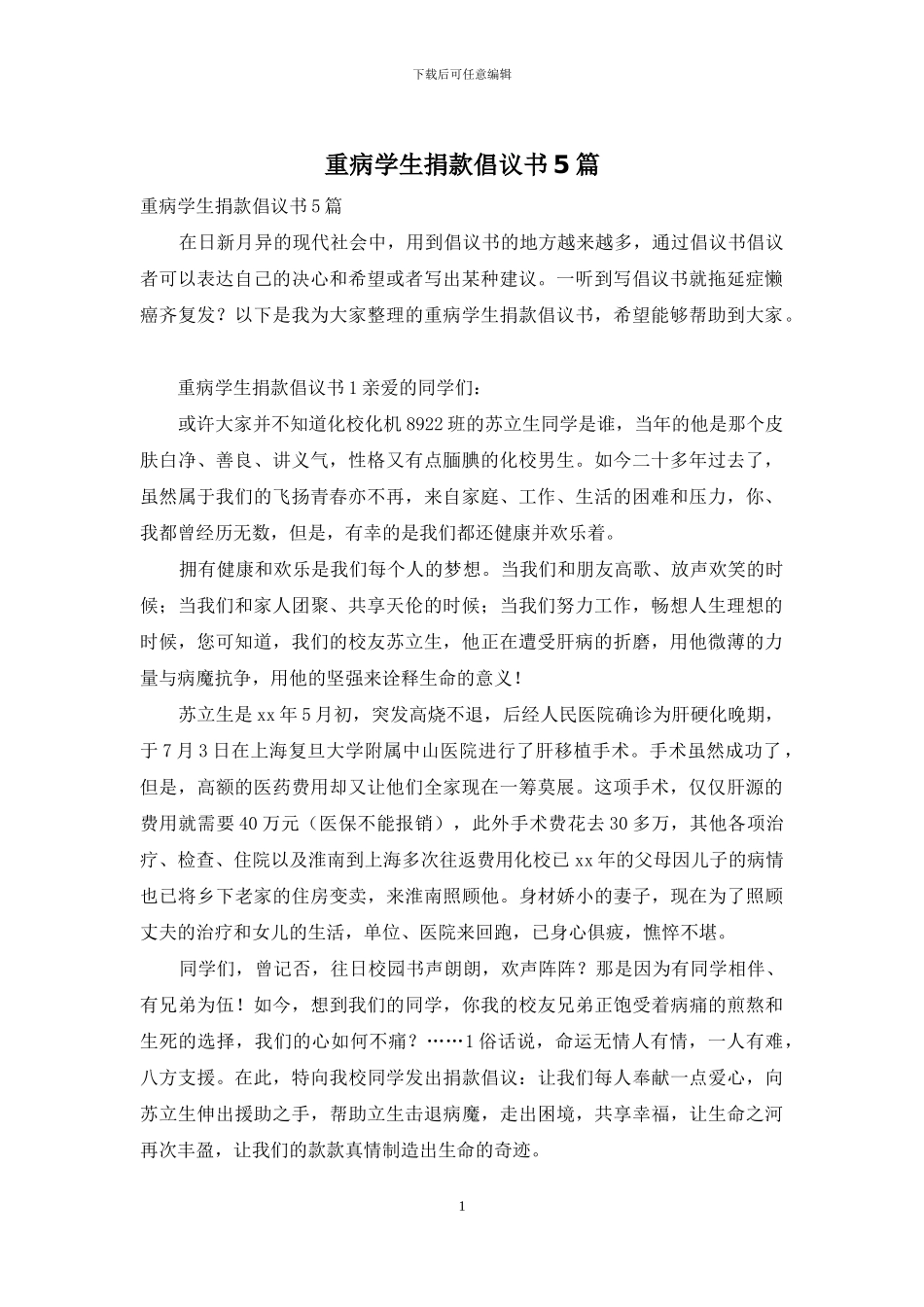 重病学生捐款倡议书5篇_第1页