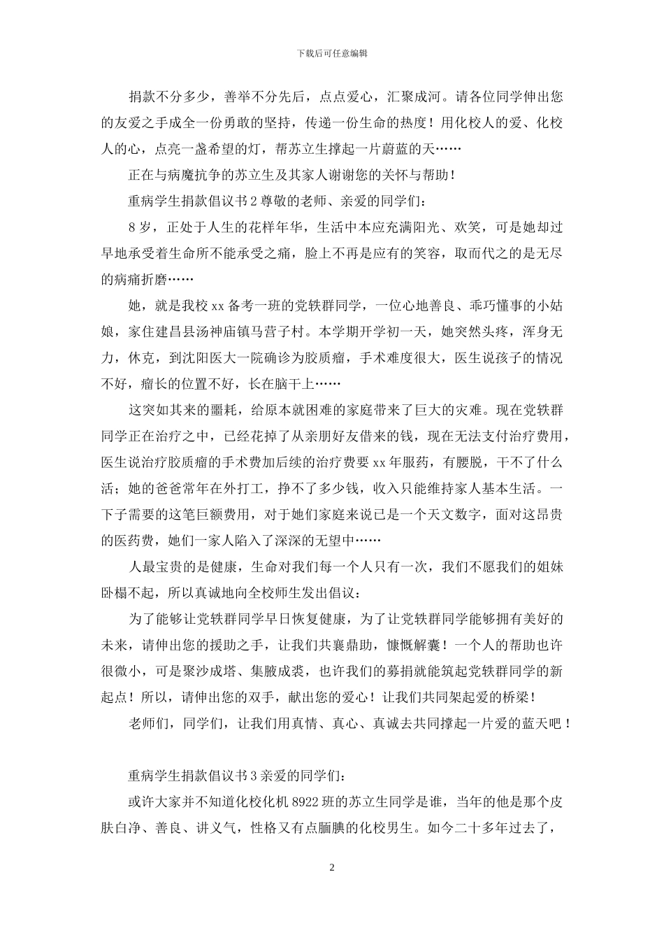 重病学生捐款倡议书5篇_第2页