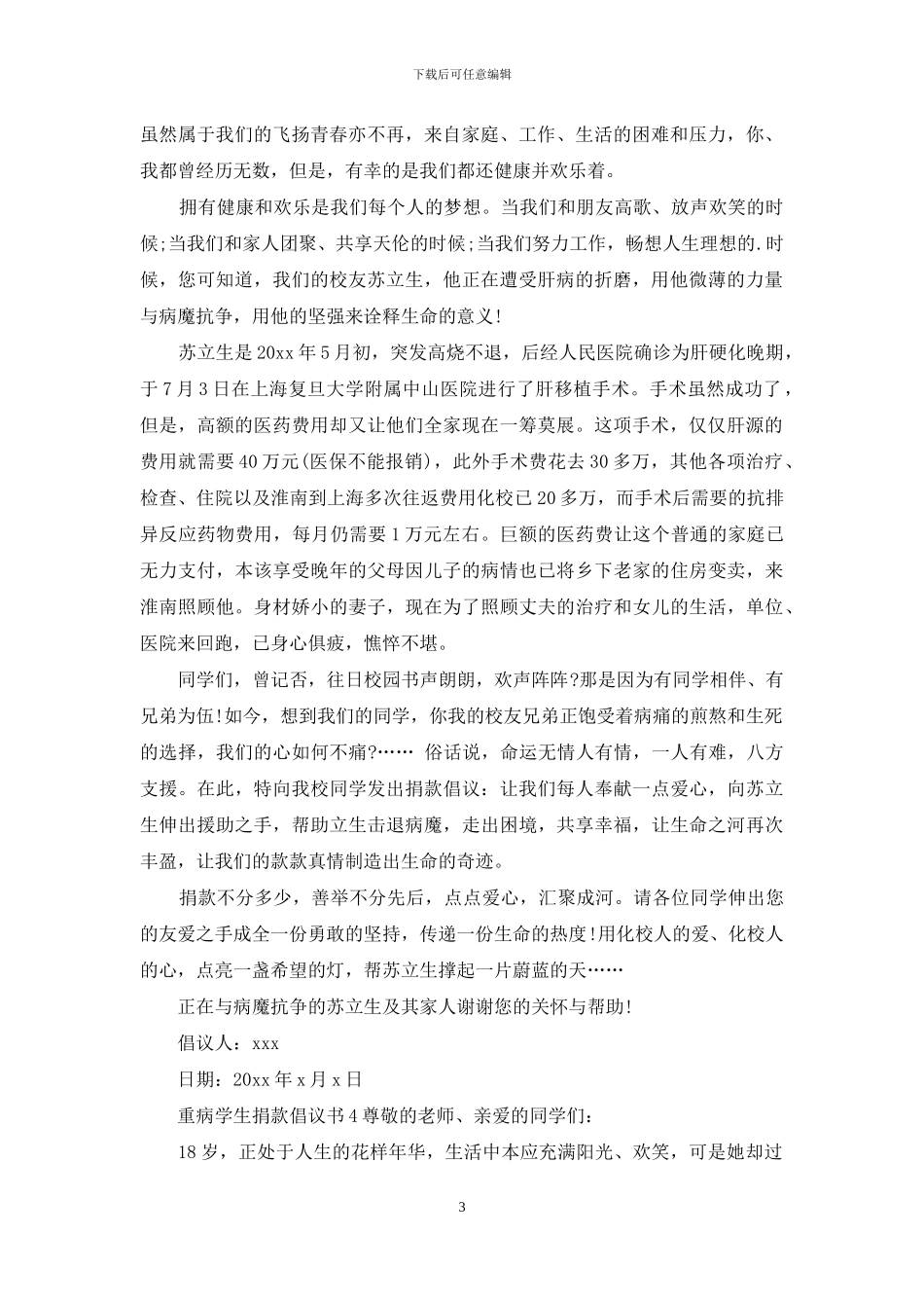 重病学生捐款倡议书5篇_第3页