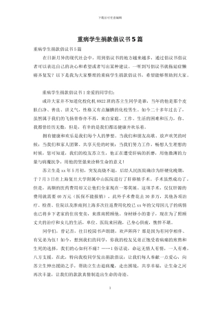 重病学生捐款倡议书5篇