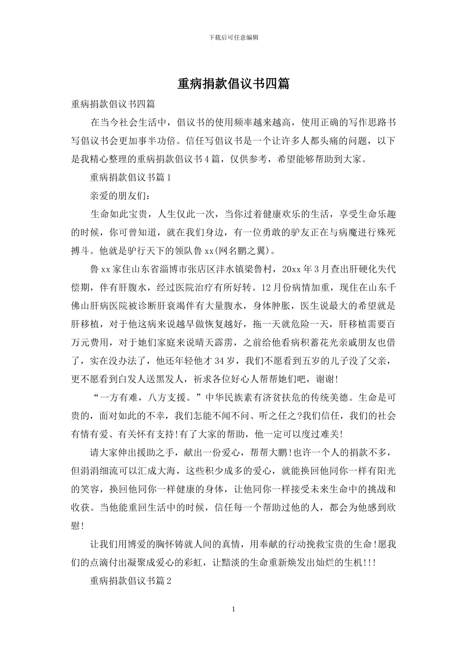 重病捐款倡议书四篇_第1页