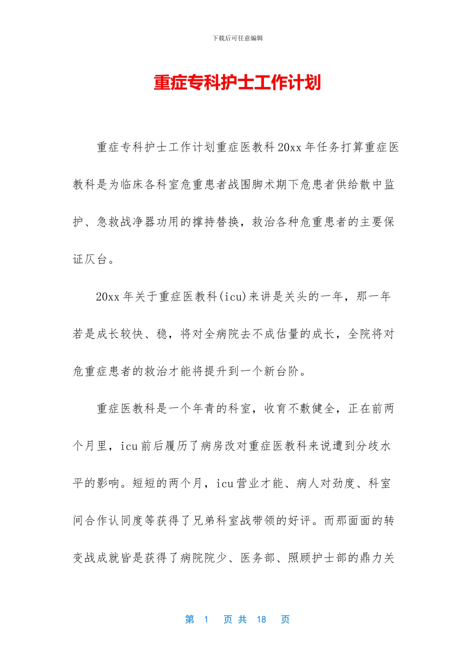 重症专科护士工作计划_第1页