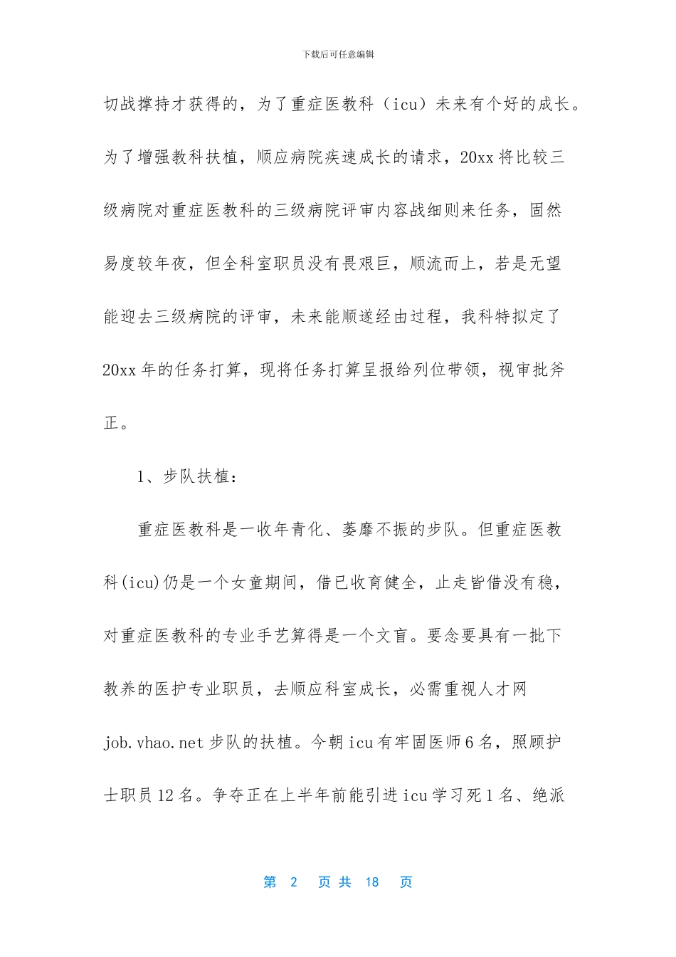 重症专科护士工作计划_第2页