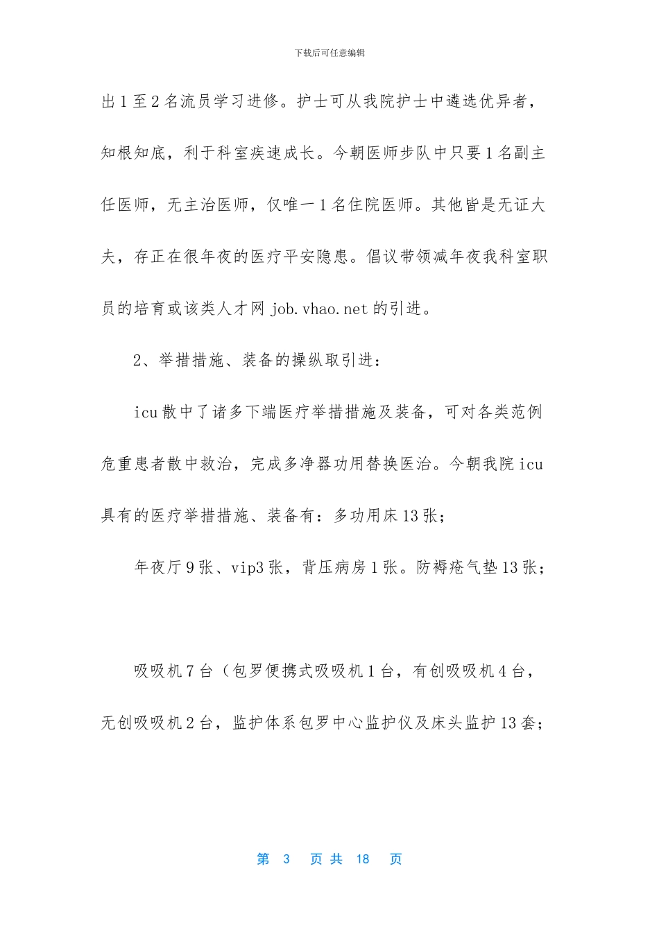 重症专科护士工作计划_第3页