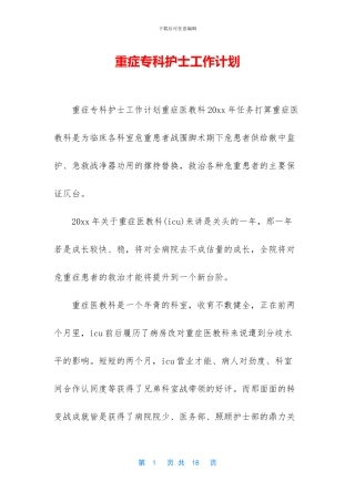 重症专科护士工作计划