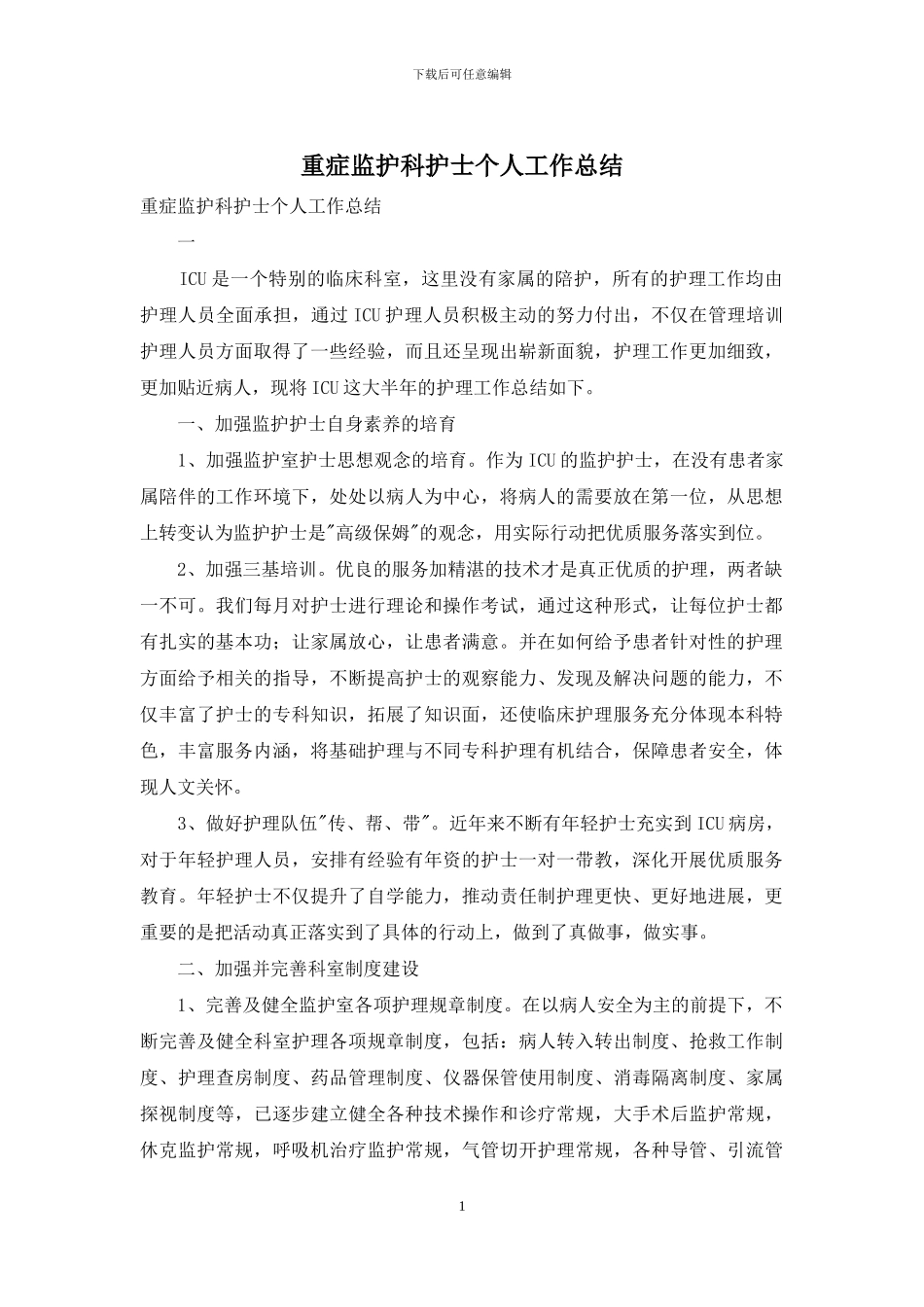重症监护科护士个人工作总结_第1页