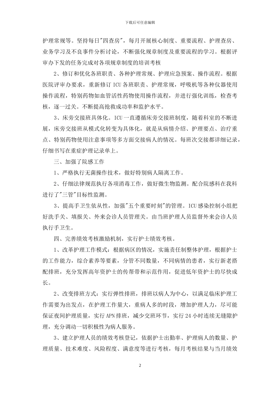 重症监护科护士个人工作总结_第2页