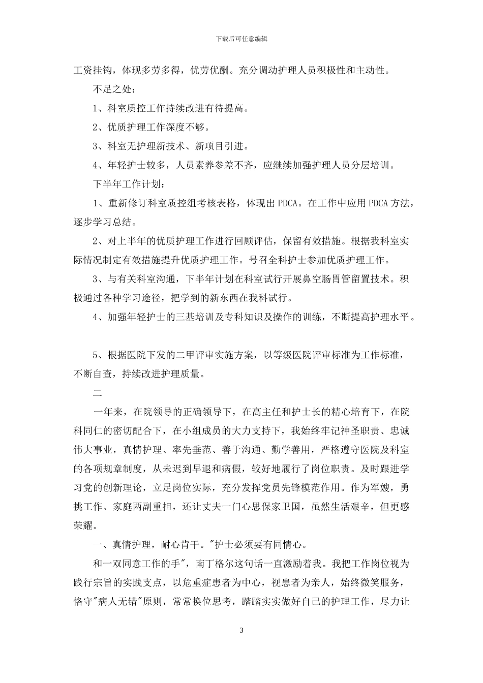 重症监护科护士个人工作总结_第3页