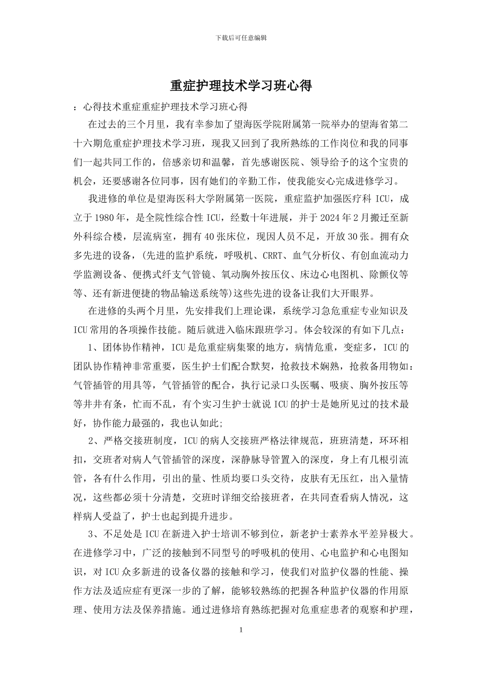重症护理技术学习班心得_第1页