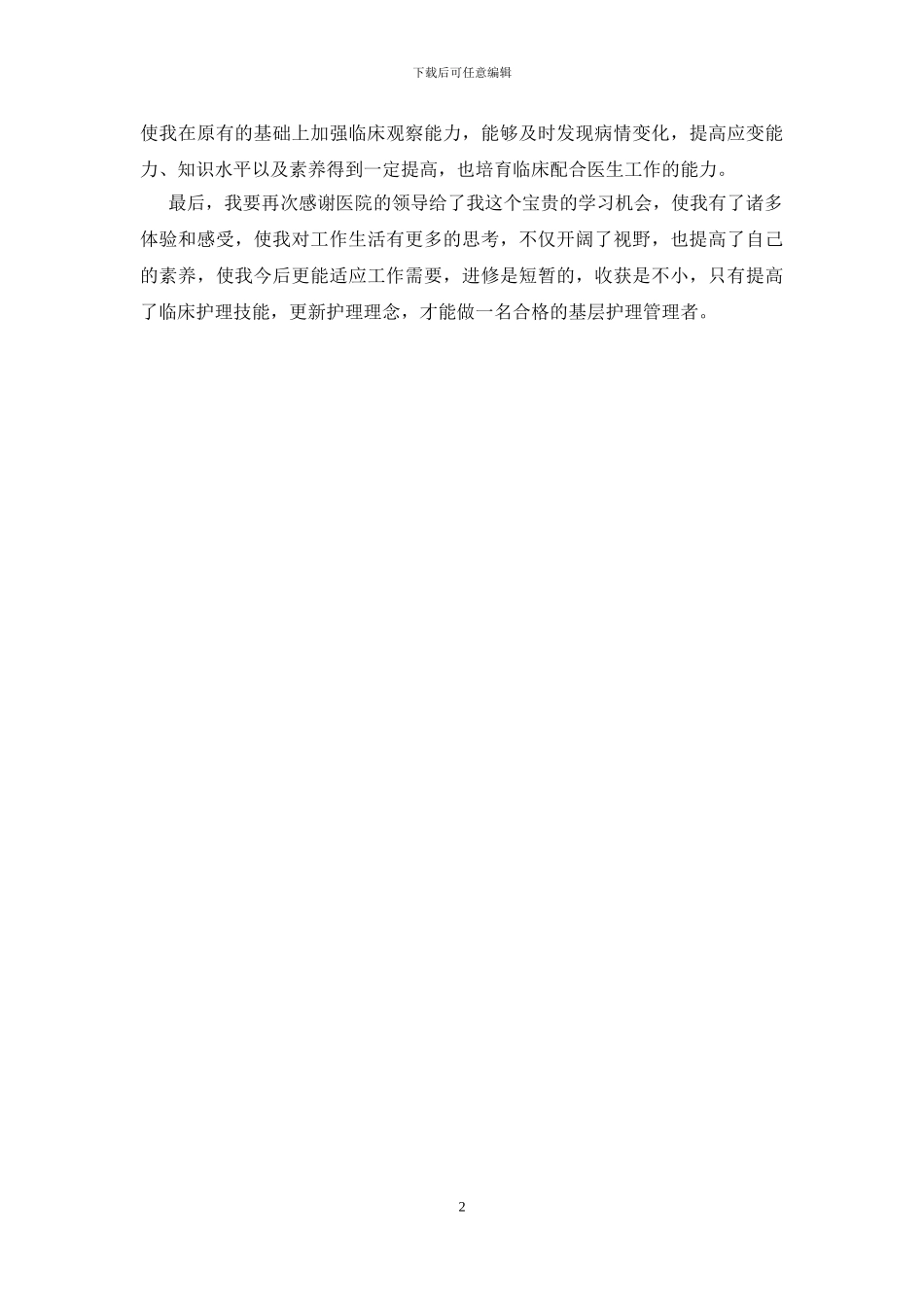 重症护理技术学习班心得_第2页