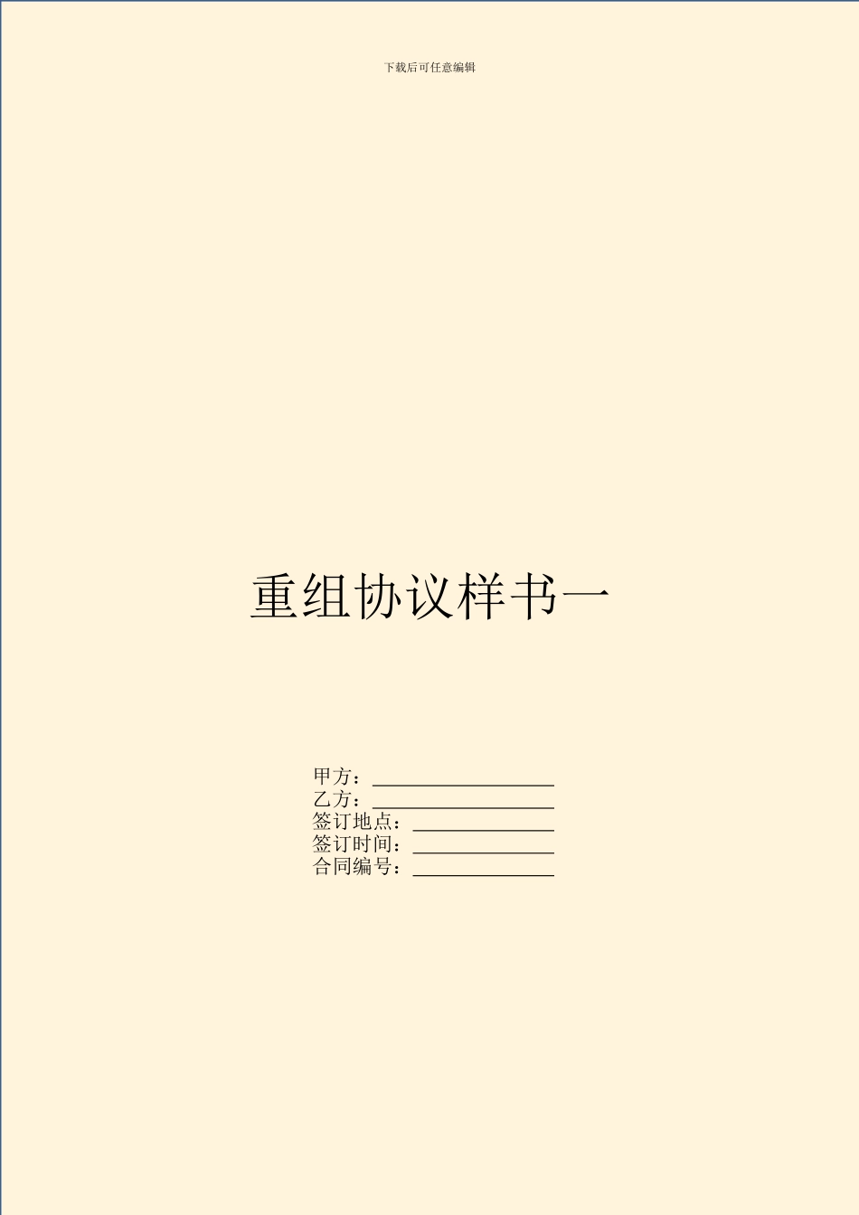 重组协议样书一_第1页