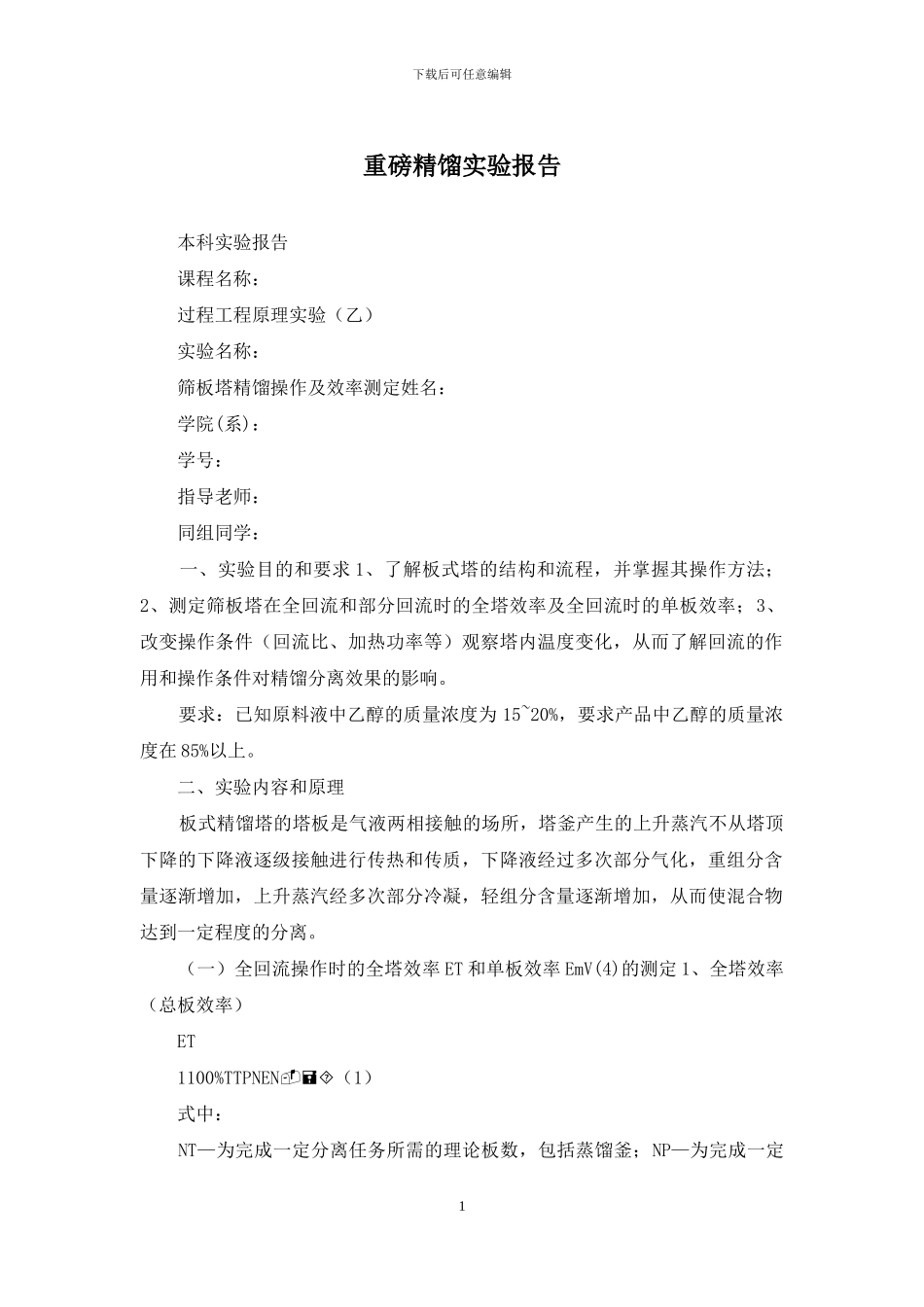重磅精馏实验报告_第1页