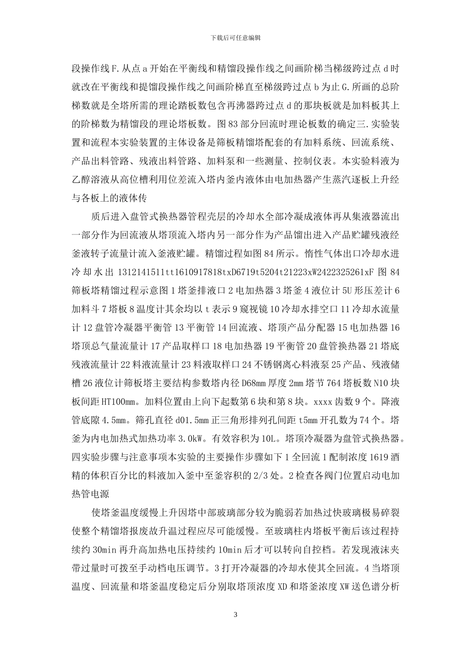 重磅精馏实验报告_第3页