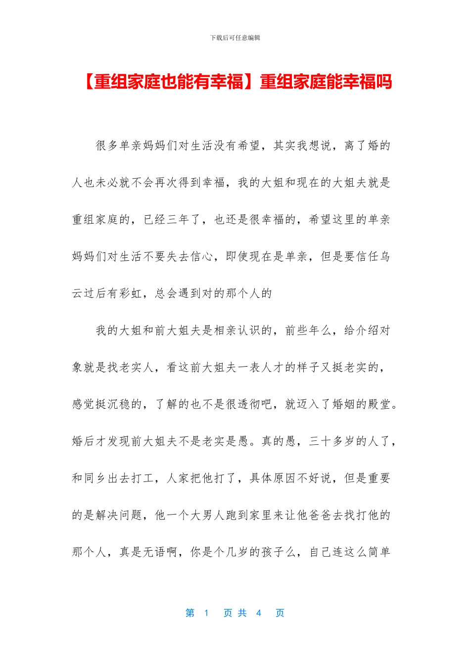 重组家庭能幸福吗_第1页