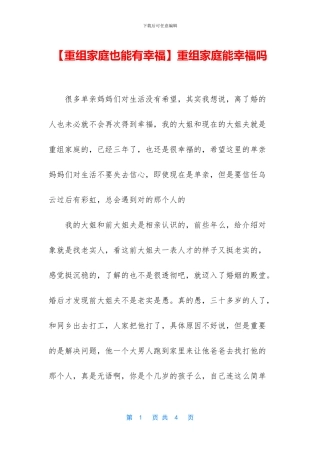 重组家庭能幸福吗