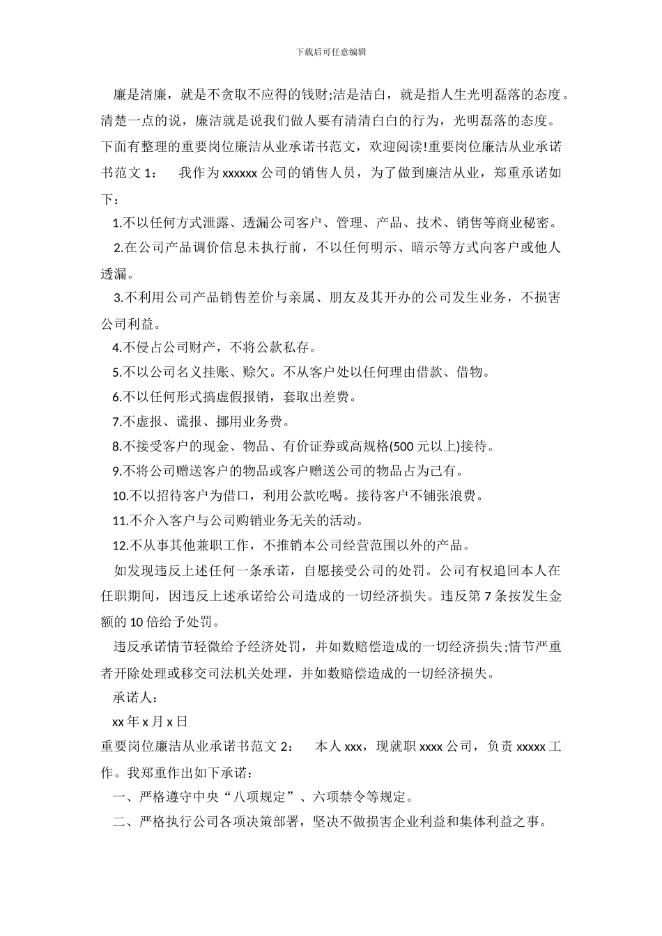 重要岗位廉洁从业承诺书范文_第2页