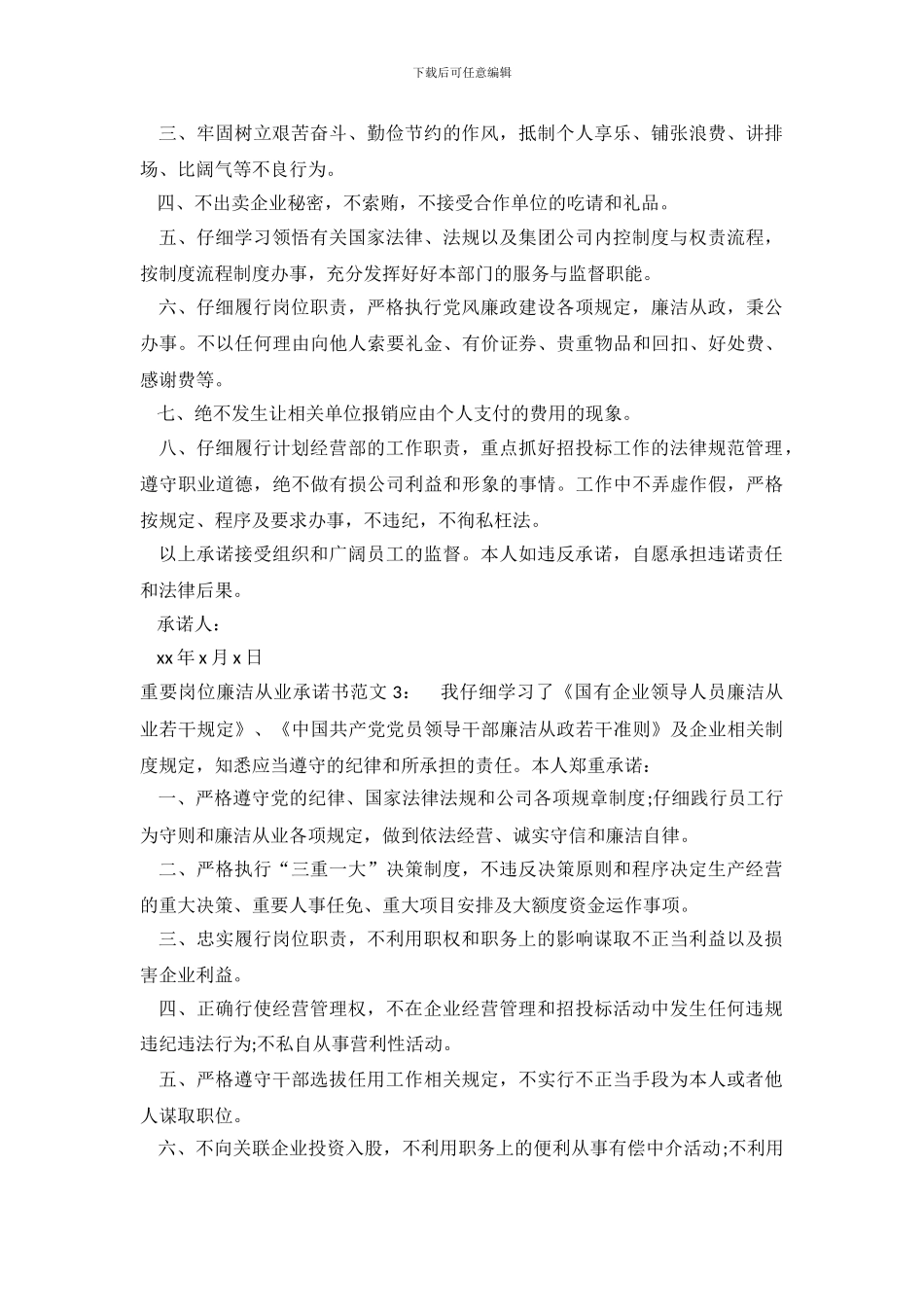 重要岗位廉洁从业承诺书范文_第3页