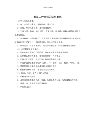 重点工种岗位的防火要求