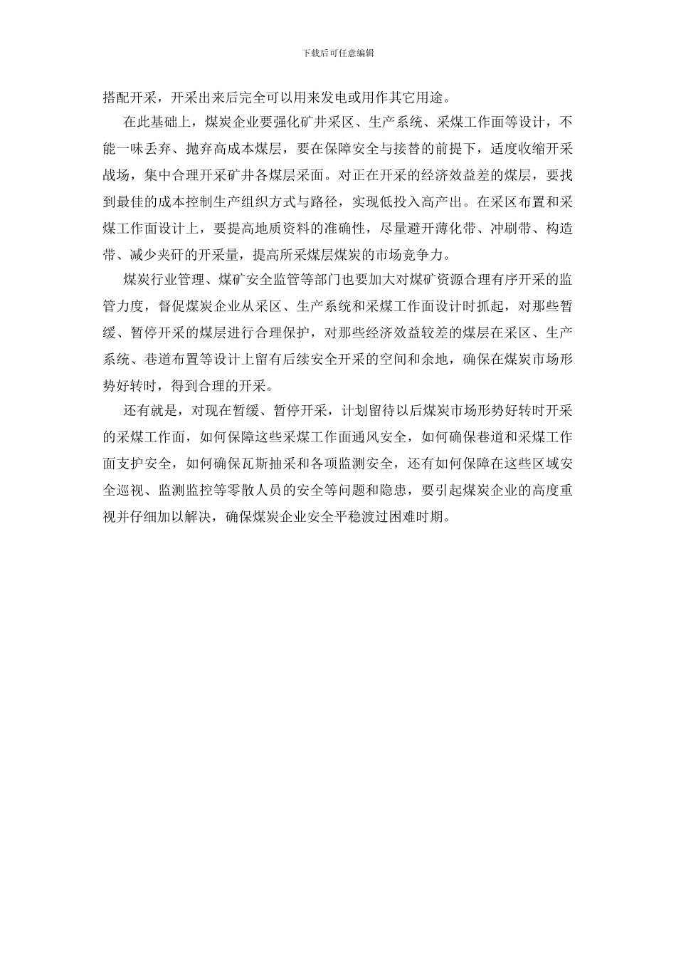 重视停采等采煤面的安全隐忧_第2页