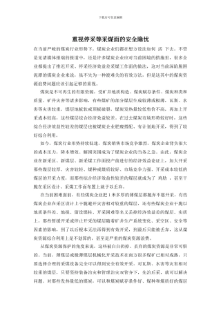 重视停采等采煤面的安全隐忧