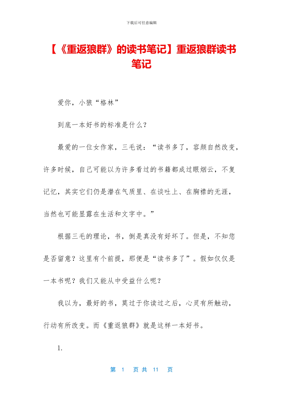 重返狼群读书笔记_第1页