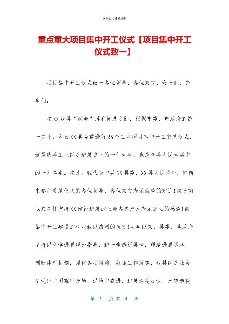 重点重大项目集中开工仪式_第1页