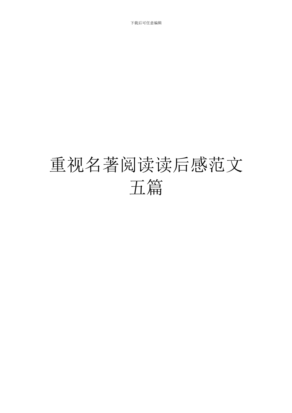 重视名著阅读读后感范文五篇_第1页