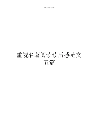 重视名著阅读读后感范文五篇