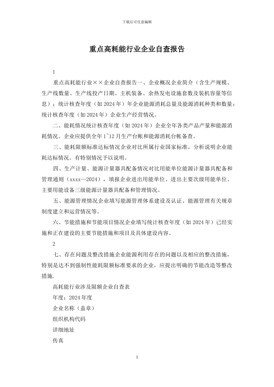 重点高耗能行业企业自查报告_第1页
