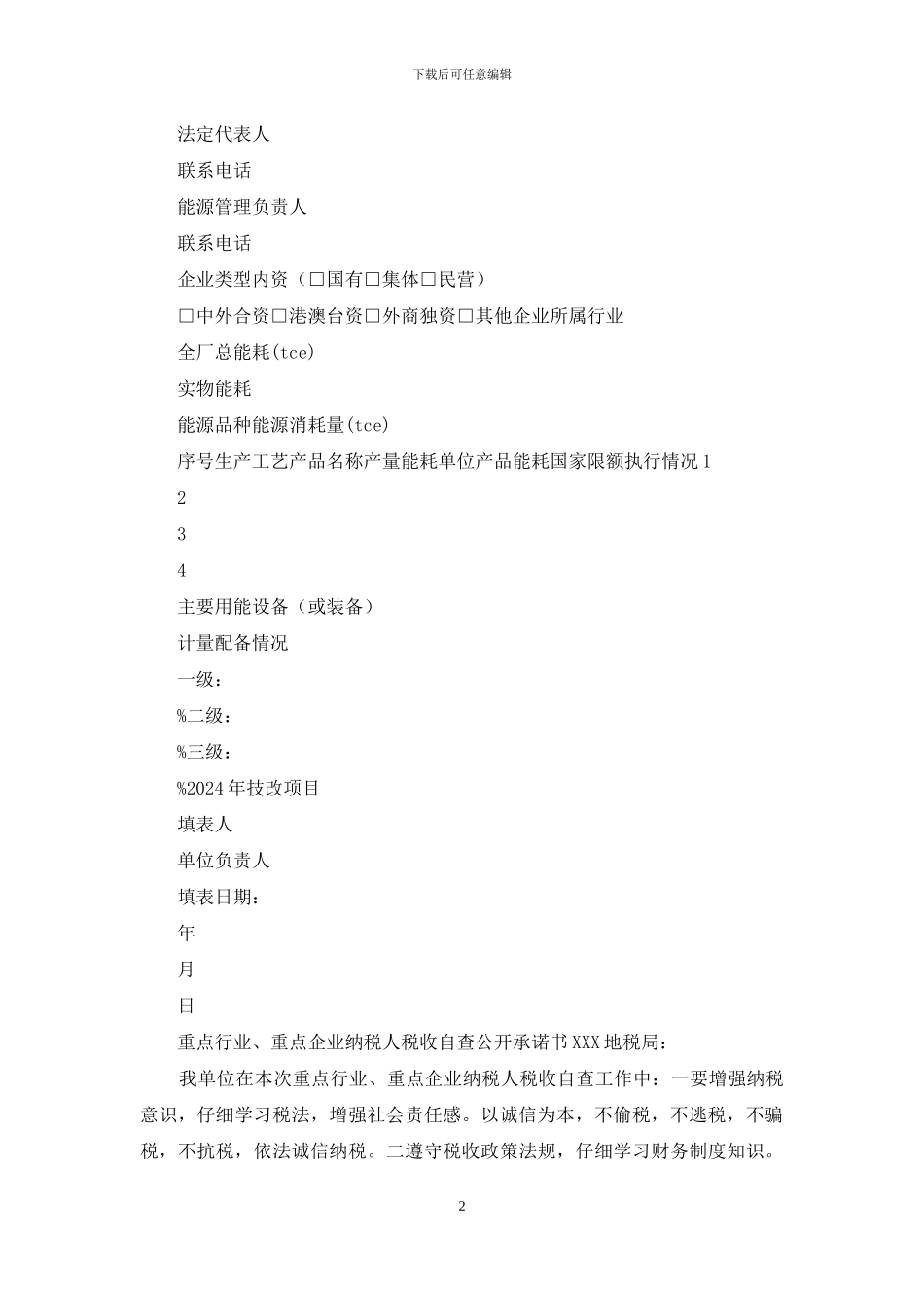 重点高耗能行业企业自查报告_第2页