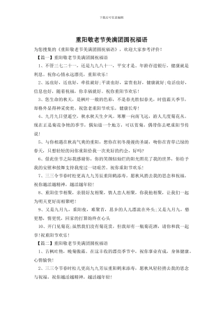 重阳敬老节美满团圆祝福语