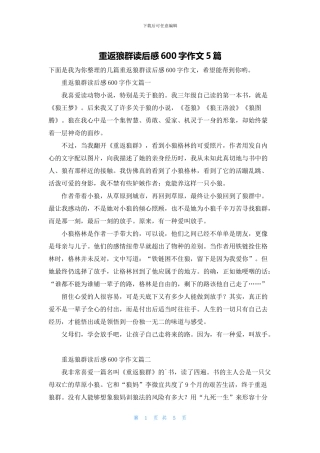 重返狼群读后感600字作文5篇