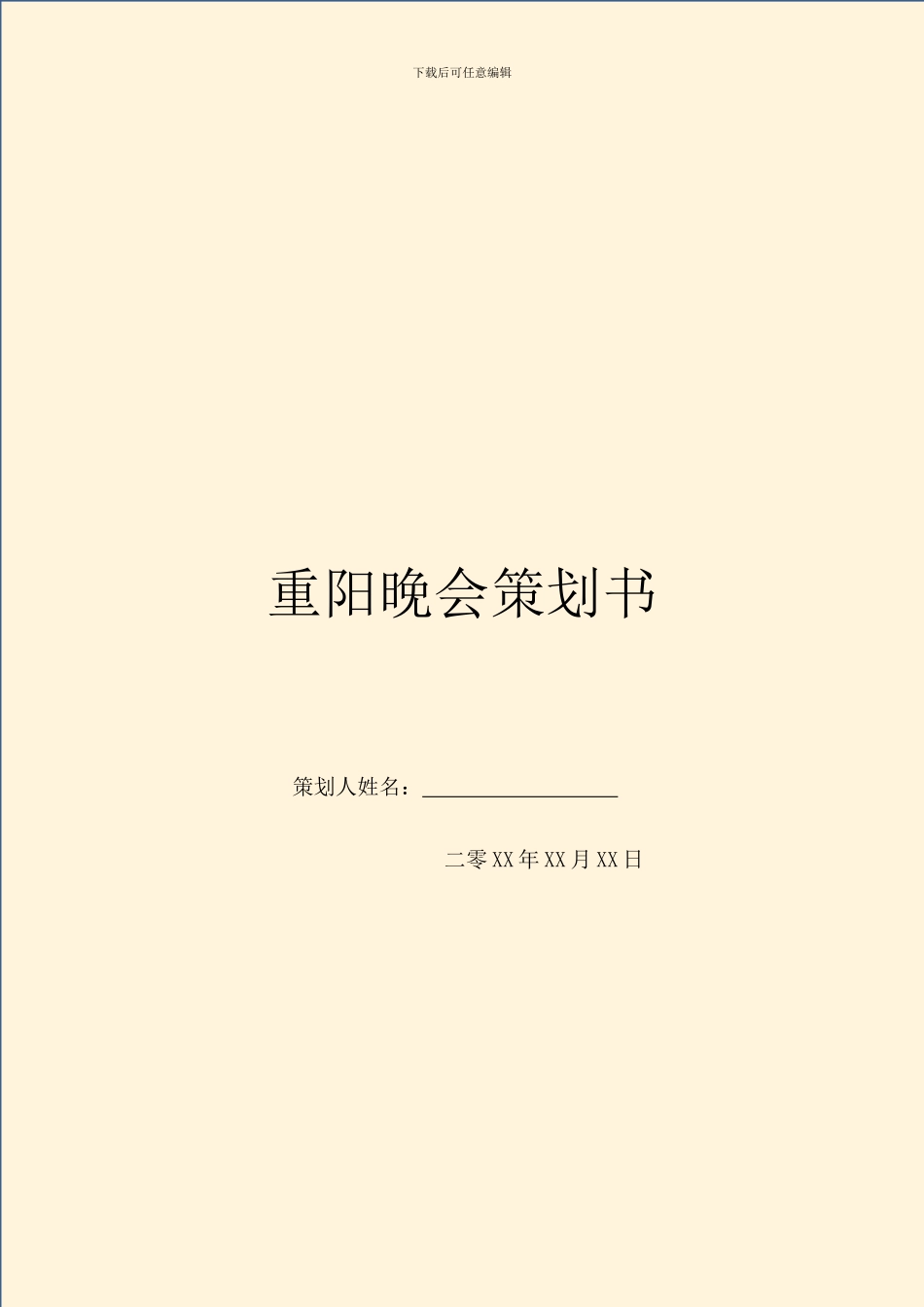 重阳晚会策划书_第1页