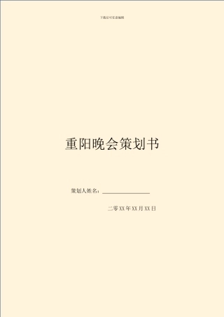 重阳晚会策划书