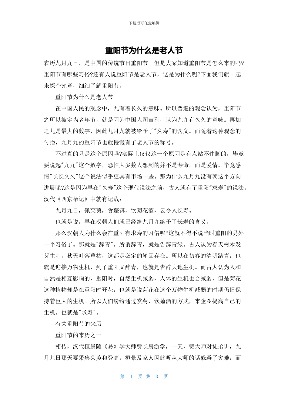 重阳节为什么是老人节_第1页