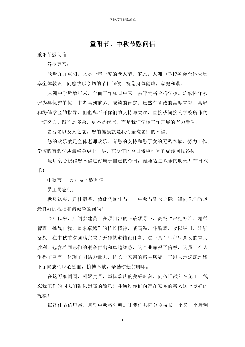 重阳节、中秋节慰问信_第1页