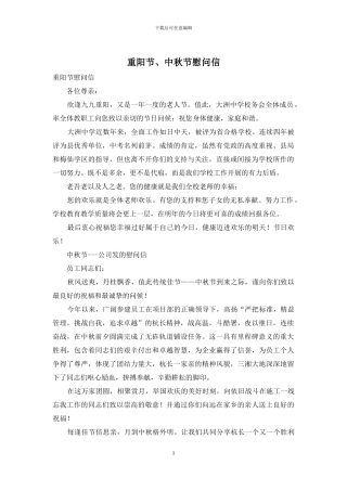 重阳节、中秋节慰问信