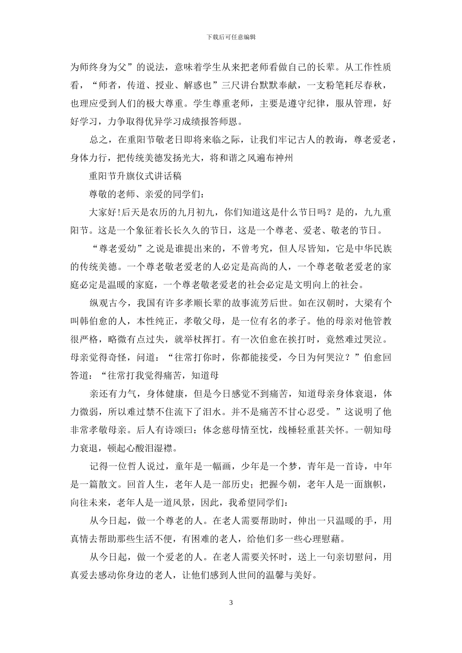 重阳节升旗仪式讲话稿_第3页